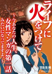 ライフに火をつけて ～今あなたの人生、女性マンガの第一話みたいになってますよ。～（2）【電子単行本特典付】