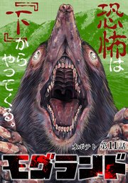 モグランド 分冊版 第11話