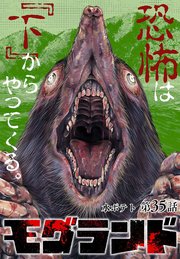 モグランド 分冊版 第35話