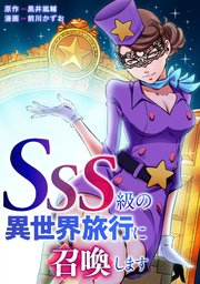SSS級の異世界旅行に召喚します【タテヨミ】＃10