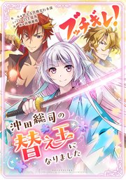 ブッチギレ！～沖田総司の替え玉になりました～【タテヨミ】＃12