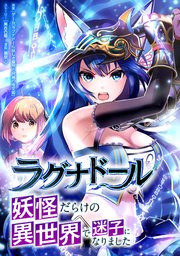 ラグナドール 妖怪だらけの異世界で迷子になりました【タテヨミ】＃11