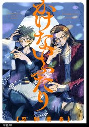 かけないふたり【単話】（10）