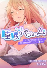 睡眠パフューム―JKや女教師を眠らせて問答無用のステルスレ●プ―【合本版】 1巻