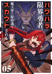 パワハラ限界勇者、魔王軍から好待遇でスカウトされる～勇者ランキング1位なのに手取りがゴミ過ぎて生活できません～＠comic