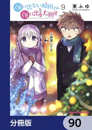 顔に出ない柏田さんと顔に出る太田君【分冊版】 90
