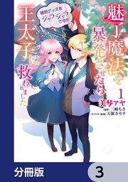 魅了魔法を暴発させたら破邪グッズをジャラジャラさせた王太子に救われました【分冊版】 3