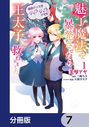 魅了魔法を暴発させたら破邪グッズをジャラジャラさせた王太子に救われました【分冊版】 7