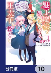 魅了魔法を暴発させたら破邪グッズをジャラジャラさせた王太子に救われました【分冊版】 10