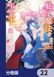 魅了魔法を暴発させたら破邪グッズをジャラジャラさせた王太子に救われました【分冊版】 22