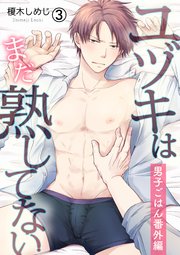 ユヅキはまだ熟してない～男子ごはん番外編～ 3巻