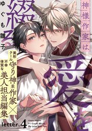 神様作家は愛を綴る(4)