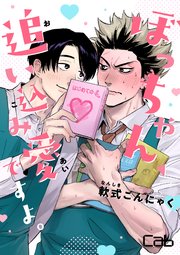 ぼっちゃん、追い込み愛ですよ。 4