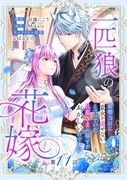 一匹狼の花嫁～結婚当日に「貴女を愛せない」と言っていた旦那さまの様子がおかしいのですが～【分冊版】