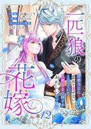 一匹狼の花嫁～結婚当日に「貴女を愛せない」と言っていた旦那さまの様子がおかしいのですが～【分冊版】 12話