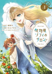 化物嬢ソフィのサロン 3巻【シーモア限定特典付き】
