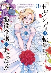 ドロンジョさまは転生しても悪役令嬢のままだった 3巻
