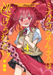 ミズダコちゃんからは逃げられない！