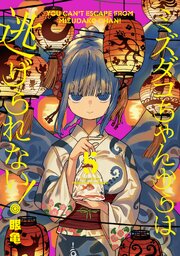 ミズダコちゃんからは逃げられない！