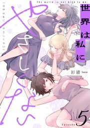 世界は私にやさしくない 5巻