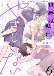 世界は私にやさしくない 6巻
