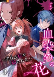血染めの花～明日は私が殺される～