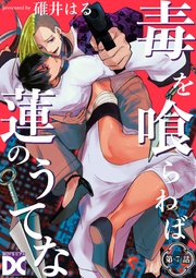 毒を喰らわば蓮のうてな【バラ売り】 第7話