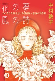 花の夢 風の詩 千の香りを嗅ぎ分ける調香師・恵香の事件簿 3