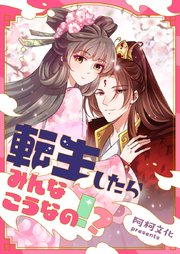 転生したらみんなこうなの！？【タテヨミ】第56話