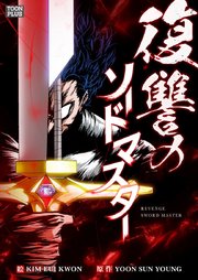 復讐のソードマスター【タテヨミ】第15話