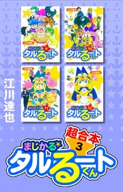 まじかる☆タルるートくん 超合本 3