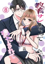 教育サレまくって満たされて