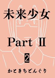 未来少女Part II 2巻 那由多