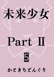 未来少女Part II