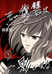 その復讐は影となる 分冊版