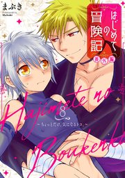 はじめての冒険記 番外編 8 ～ちょっとだけ、気になるトコ。～