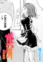 宵灯り 4巻