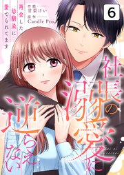 社長の溺愛に逆らえない　再会した幼馴染に愛でられてます 第6話