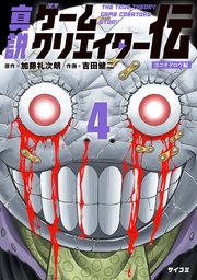 真説ゲームクリエイター伝