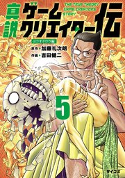 真説ゲームクリエイター伝