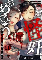 ご怪妊おめでとう～妻が××を孕んだ日～（11）