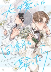 大嫌いな同期を娶ったら、（5）