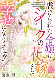 虐げられた令嬢はシークの花嫁として幸せになります！ 11巻