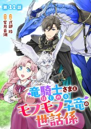 竜騎士さまとはじめるモフモフ子竜の世話係【単話版】