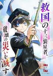 救国の十三装星者、破壊の災いを滅す【タテヨミ】＃20