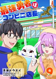 最強勇者はコンビニ店長【単話版】（9）