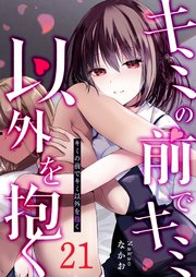 キミの前でキミ以外を抱く【単話版】（21）