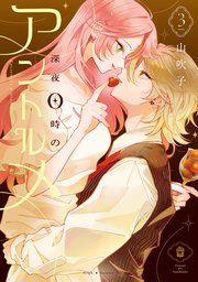 深夜0時のアントルメ3【電子限定特典付き】