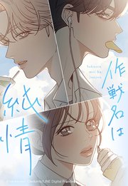 作戦名は純情 58【タテヨミ】