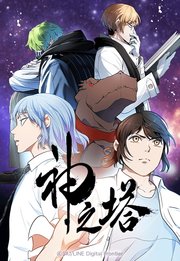 神之塔 11【タテヨミ】
